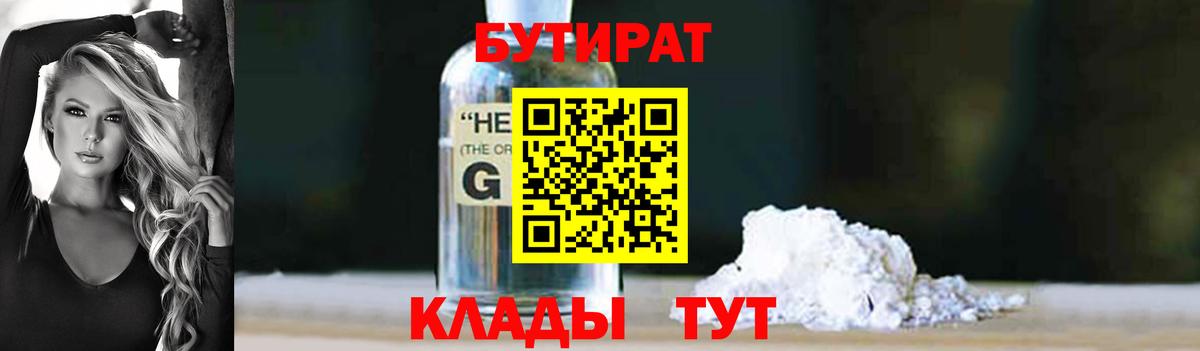 Севастополь  БУТИРАТ  Вход с VPN  Бутират бутандиол 