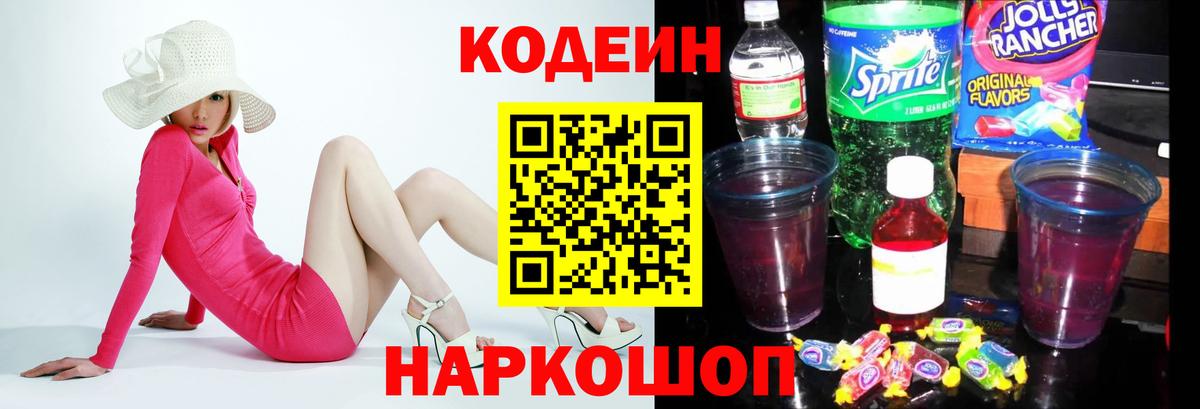 Codein Purple Drank Севастополь