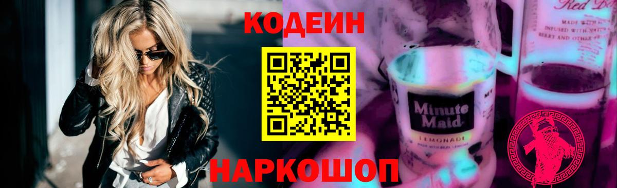 Кодеиновый сироп Lean напиток Lean (лин)  Вход с VPN  Севастополь 